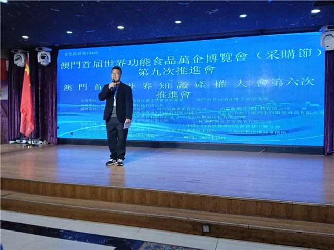 澳门首届世界功能食品万企博览会第九次推进会