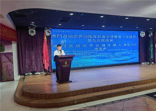 澳门首届世界功能食品万企博览会第九次推进会