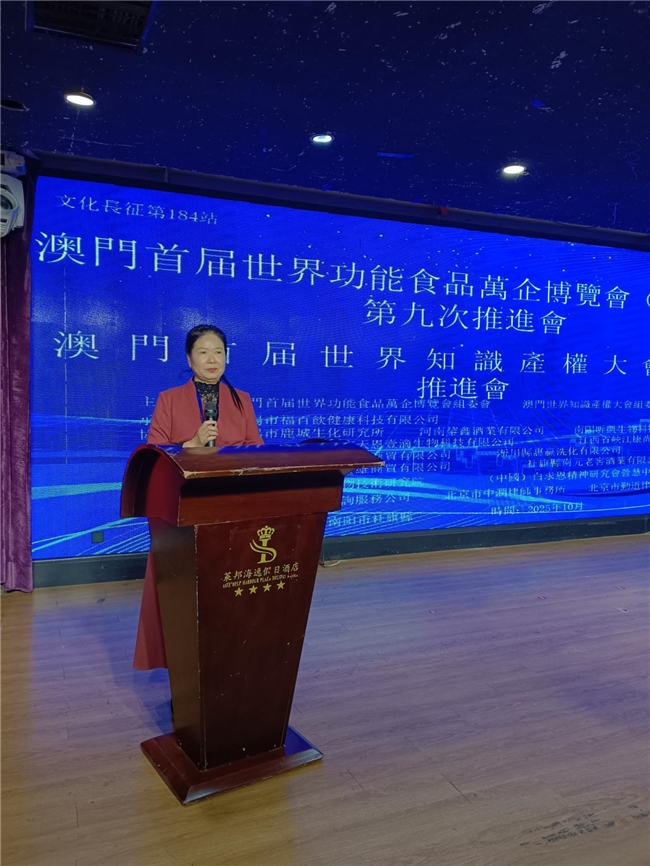 澳门首届世界功能食品万企博览会第九次推进会