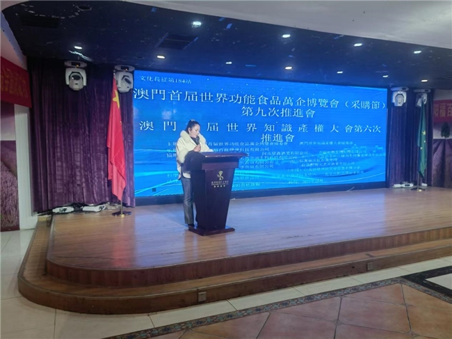 澳门首届世界功能食品万企博览会第九次推进会