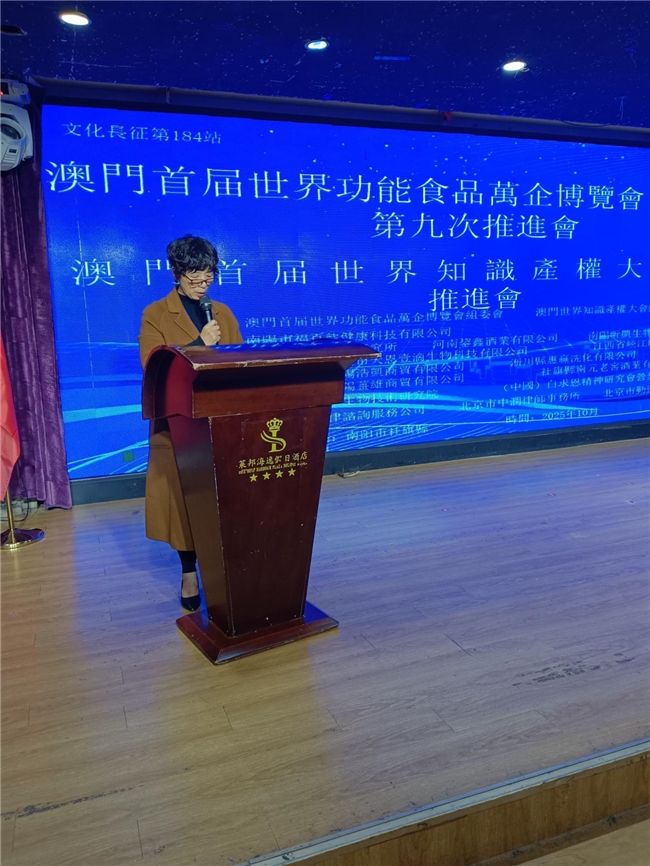 澳门首届世界功能食品万企博览会第九次推进会