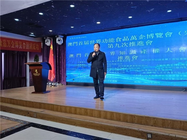 澳门首届世界功能食品万企博览会第九次推进会