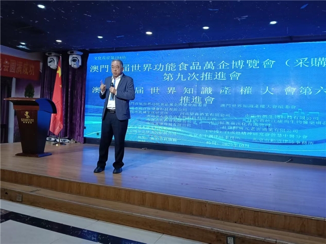 澳门首届世界功能食品万企博览会第九次推进会