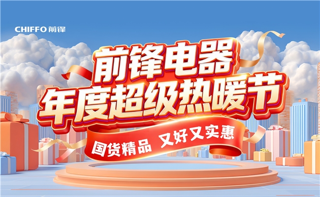 前锋年度超级热暖节引爆11月，温暖与实惠一步到位