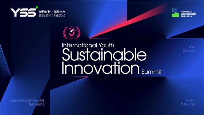 YSS2025国际青年创新大会她力场新芒绽芳华