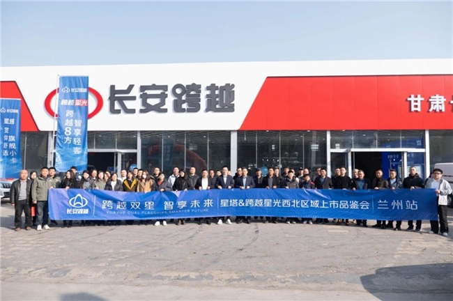 长安跨越双车闪耀金城！星塔与跨越星光兰州品鉴会圆满落幕，解锁西北物流新体验