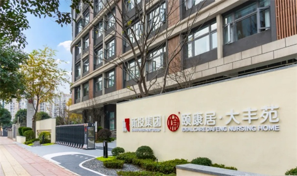 家门口享“医养结合”，新都大丰街道高品质养老机构来啦