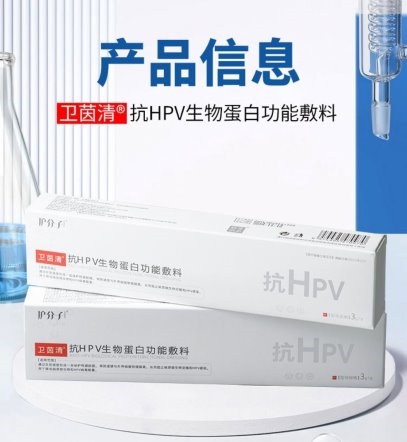 《女性健康新知:HPV干预新选择——卫茵清抗HPV生物蛋白功能敷料》