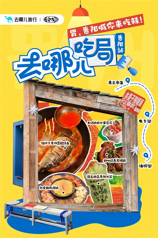 「去哪儿吃局」美食IP首站落地贵阳，以舌尖经济撬动文旅新生态