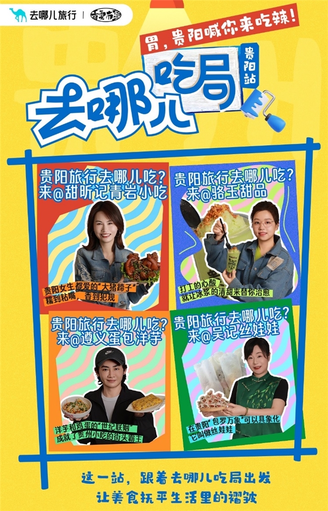 「去哪儿吃局」美食IP首站落地贵阳，以舌尖经济撬动文旅新生态