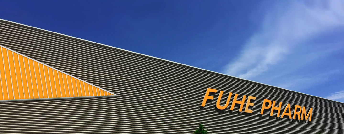 ?55載深耕筑醫(yī)魂!黑龍江福和制藥集團(tuán)以歲月沉淀鑄就行業(yè)標(biāo)桿