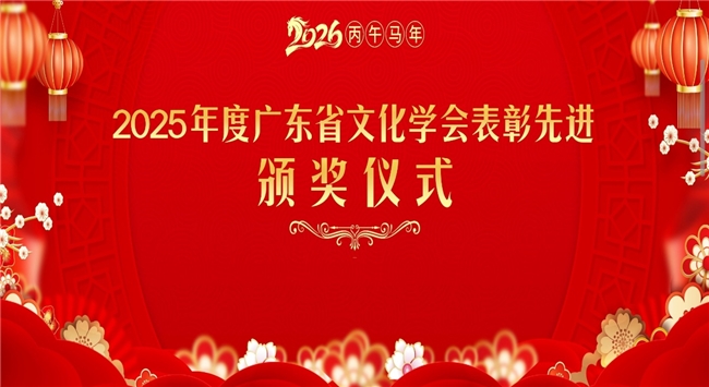 黄建璋团队荣膺三项大奖！广东省文化学会2025年度颁奖盛典圆满举行‌