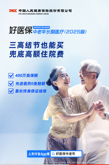 人保健康好医保・中老年长期医疗（2025版）：适配中老年的医疗保障