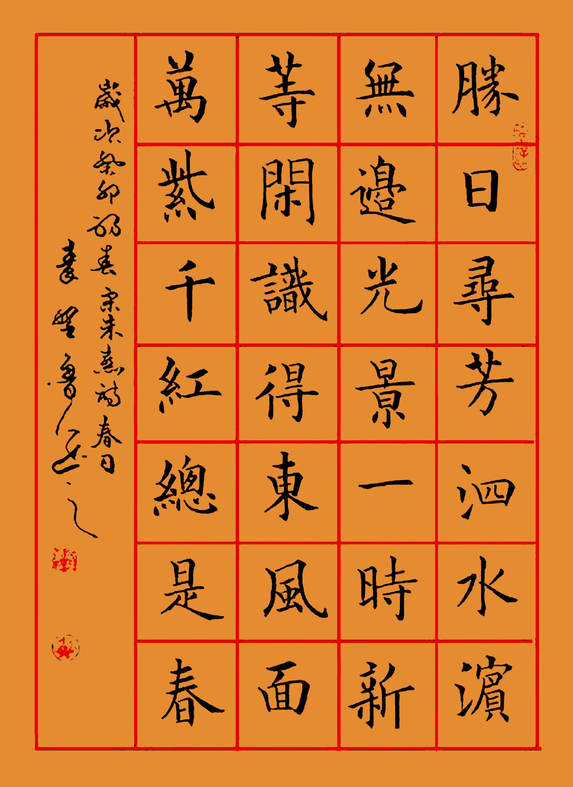 楷书中堂《宋朱熹诗·春日》.jpg 楷书中堂《宋朱熹诗·春日》.jpg