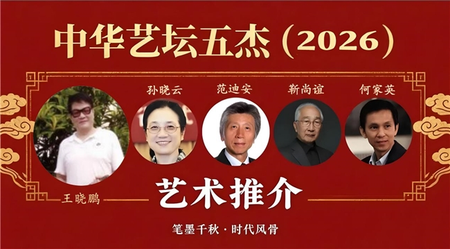 王晓鹏——中华艺坛五杰