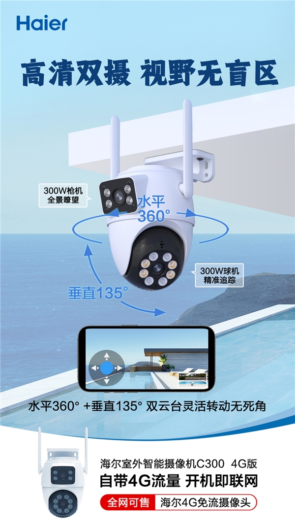 免流量、免布线！海尔推出高清智能摄像机