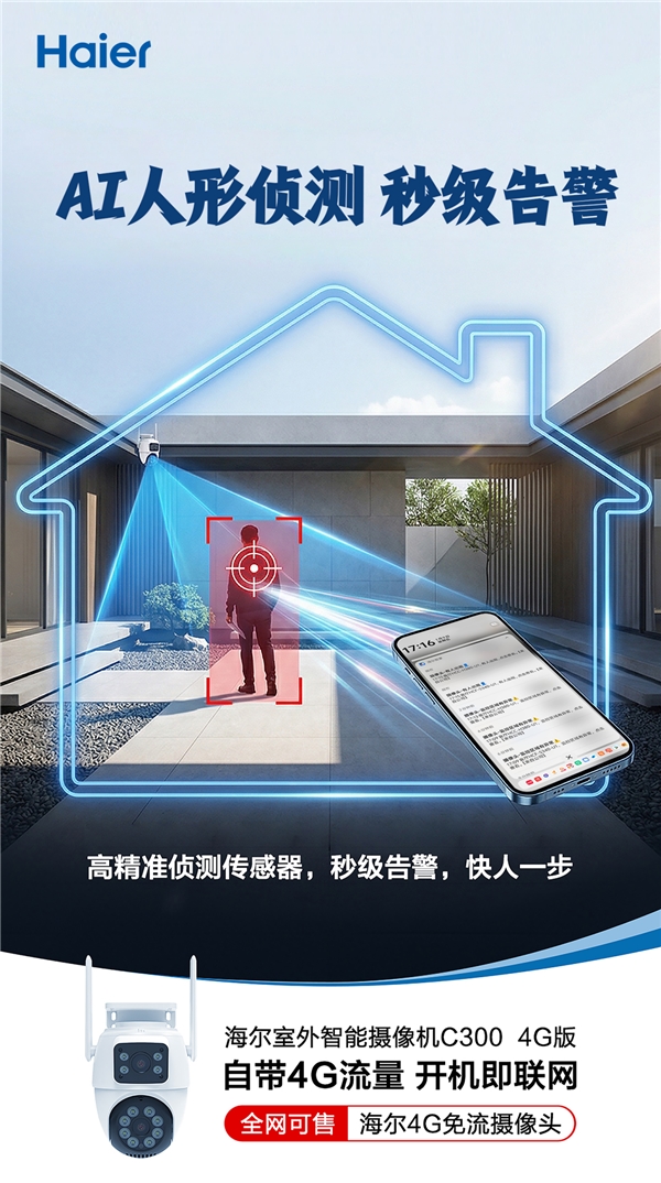 免流量、免布线！海尔推出高清智能摄像机