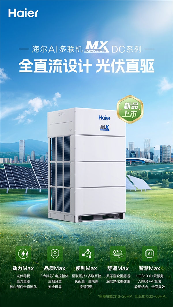 光伏直驱零电费!海尔AI多联机光伏系列全国上市-家电圈官网