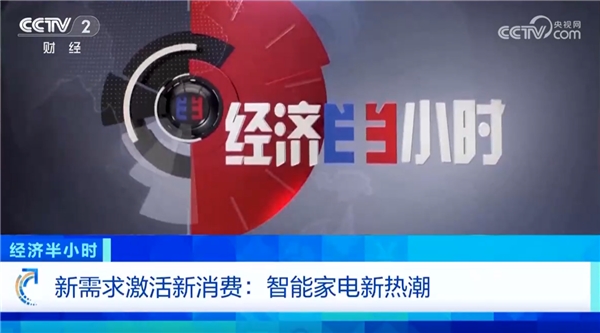 央视点赞海尔智慧家庭全屋智能生态
