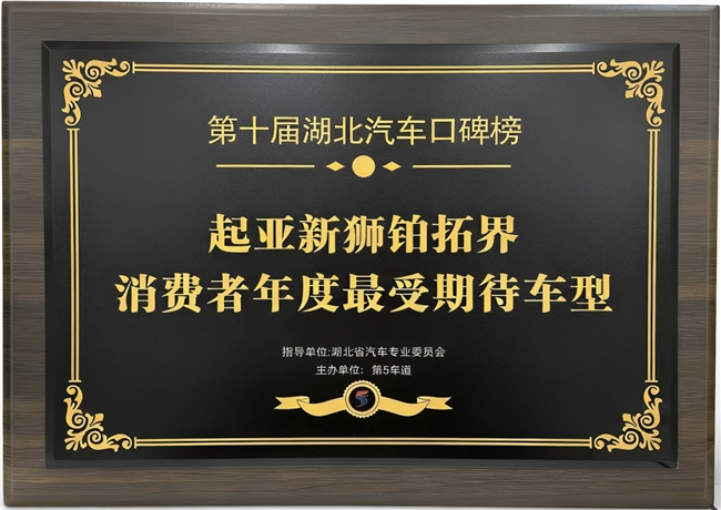 超800万用户认可的起亚新狮铂拓界，斩获多项重磅奖项