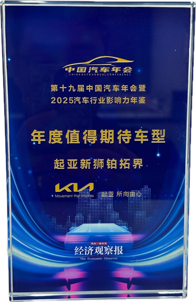超800万用户认可的起亚新狮铂拓界，斩获多项重磅奖项