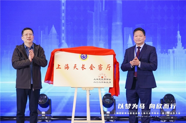 上海百家商会联谊会暨上海天长市商会会员大会在沪举行