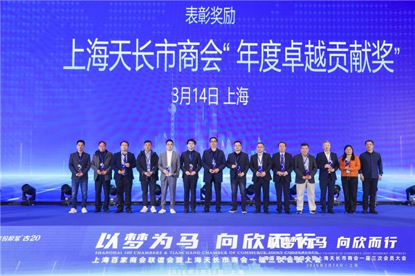 上海百家商会联谊会暨上海天长市商会会员大会在沪举行