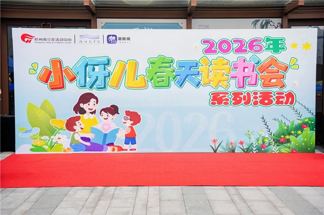 童心织锦，诗书映春 ——2026年“小伢儿春天读书会”系列活动精彩回顾