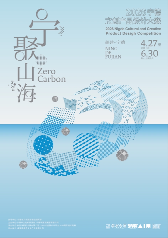 有一种时代叫宁德｜2026宁德文创产品设计竞赛正式启动