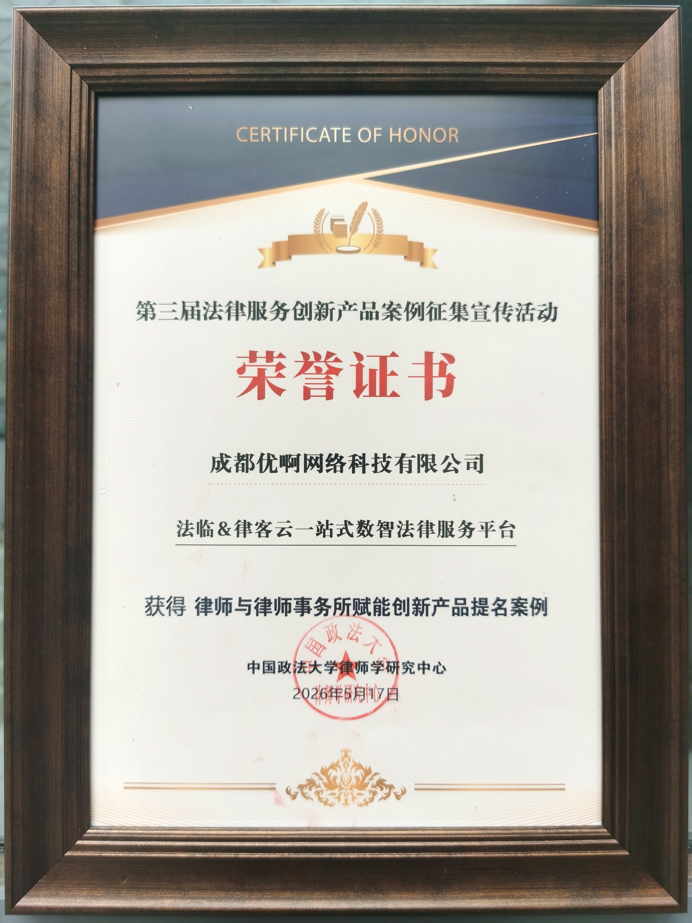 优啊网络 “法临&律客云一站式数智法律服务平台”获评法律服务创新产品提名案例 优啊网络 “法临&律客云一站式数智法律服务平台”获评法律服务创新产品提名案例