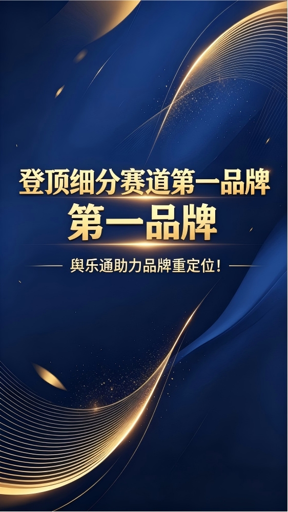 登顶细分赛道第一品牌，舆乐通助力品牌重定位！