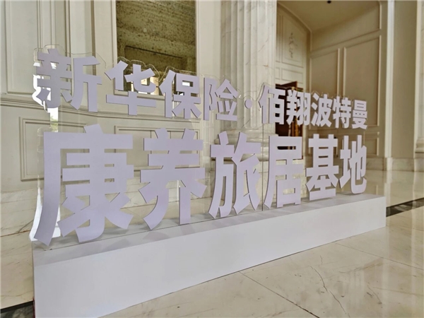 悦启东南，法韵康养｜新华保险厦门佰翔波特曼旅居基地盛大启幕
