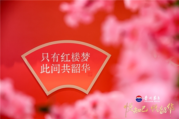 把红楼梦搬进现实，茅台韶华玩出新花样