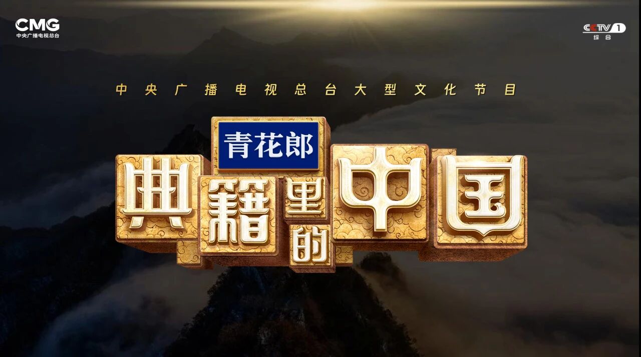 青花郎的高品味生态圈：与文化对话 与经典同行(图4)
