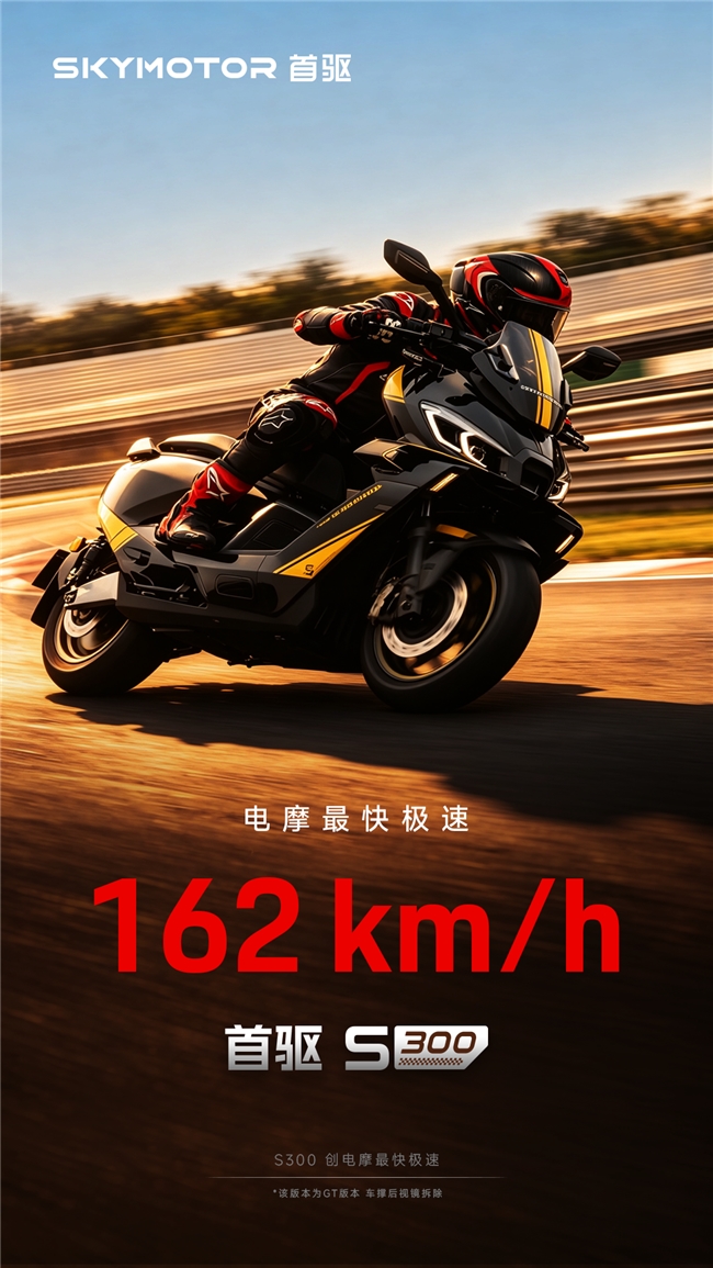 6月10日再战珠海！首驱S300携162km/h赛道实力，冲击量产电摩圈速新高度
