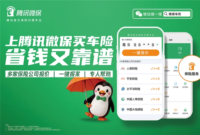 佛山车主买车险推荐哪些平台？微信就能办腾讯微保车险