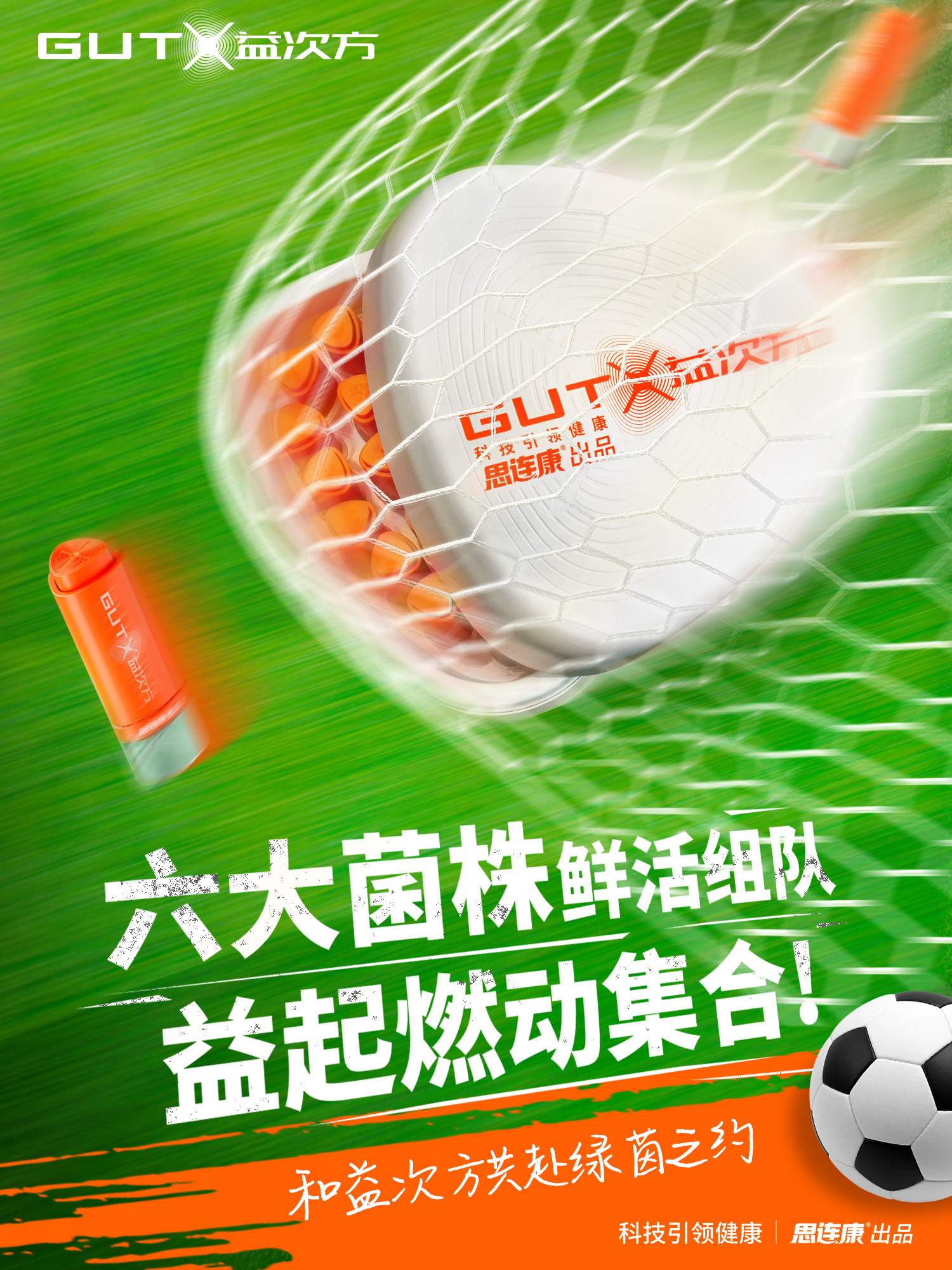 GUTX益次方双舱鲜活益生菌：破译世界杯赛场体能密码，赋能专业运动营养