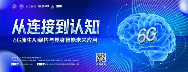 从连接到认知：解码6G原生AI架构与具身智能未来新图景&mdash;&mdash;iTalk沙龙特期协会年度学术交流大会