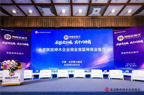 承续老区魂，实干兴神商——北京陕西神木企业商会首届“神商会客厅”在京圆满举办