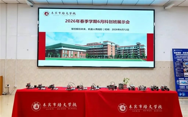 从课堂到展台：来宾市培文学校科创班成果展，让我们看到了未来教育的模样