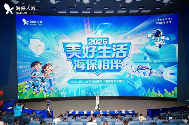 海保人寿2026年科技嘉年华暨客服节开幕,科技赋能打造保险服务新体验