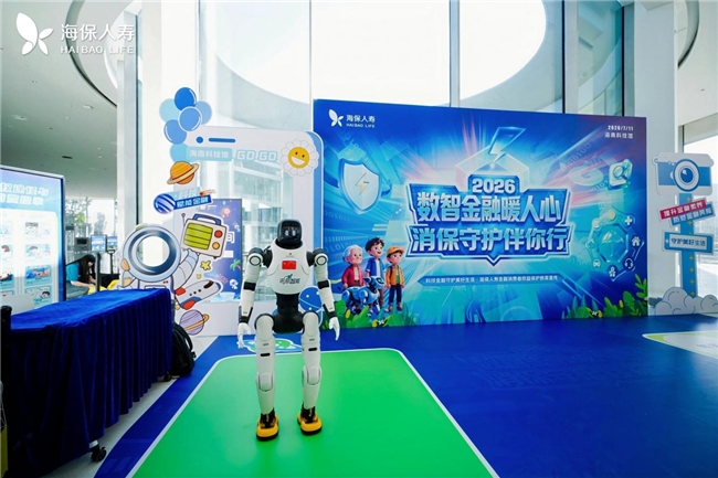 海保人寿2026年科技嘉年华暨客服节开幕，科技赋能打造保险服务新体验