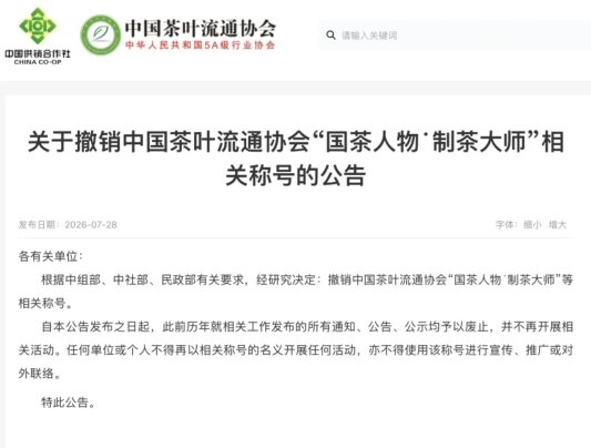 黄建璋：论中茶协“百位大师”证书的撤销——那只悬了多年的鞋，终于落地了
