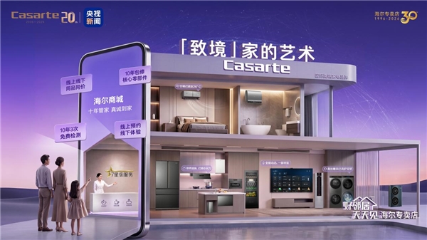 新居家装怎么选？卡萨帝新装专场即将启幕，升级用户AI生活