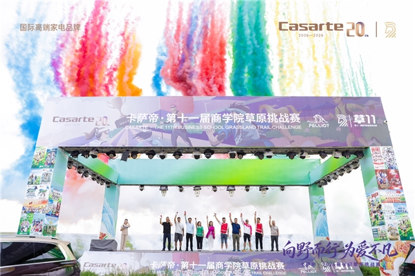 第11届商学院草原挑战赛：卡萨帝与商界精英共探AI时代高端生活