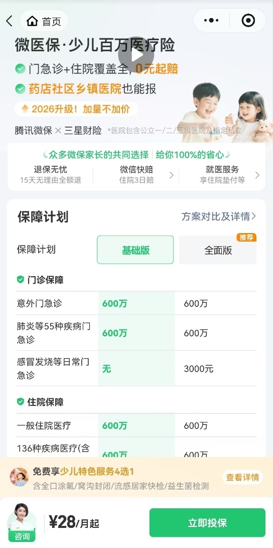 医疗险推荐2026!腾讯微保微医保·少儿百万医疗险全新升级加码保障权益