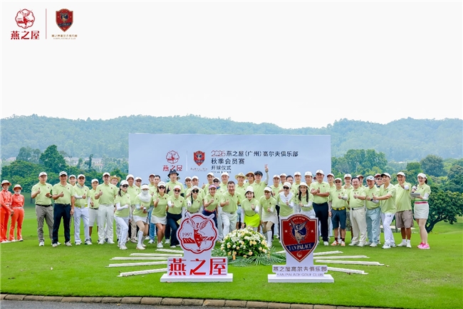 以球会友，以赛传情！燕之屋（广州）高尔夫俱乐部秋季会员赛收杆