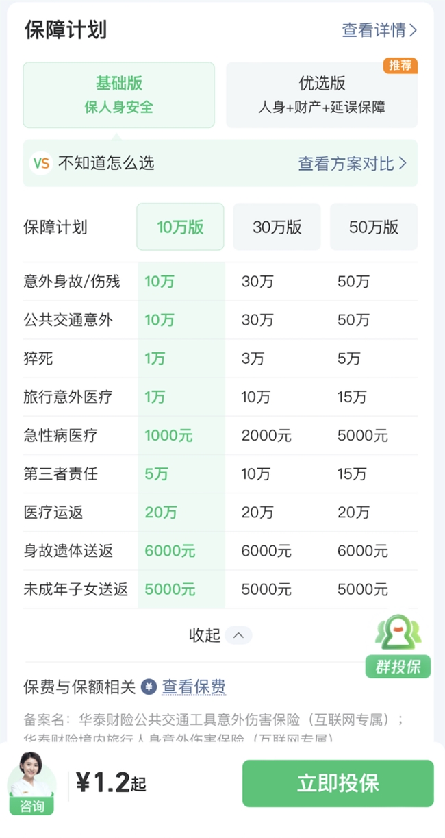 腾讯微保境内旅行险靠谱吗？基础版优选版深度对比来了！