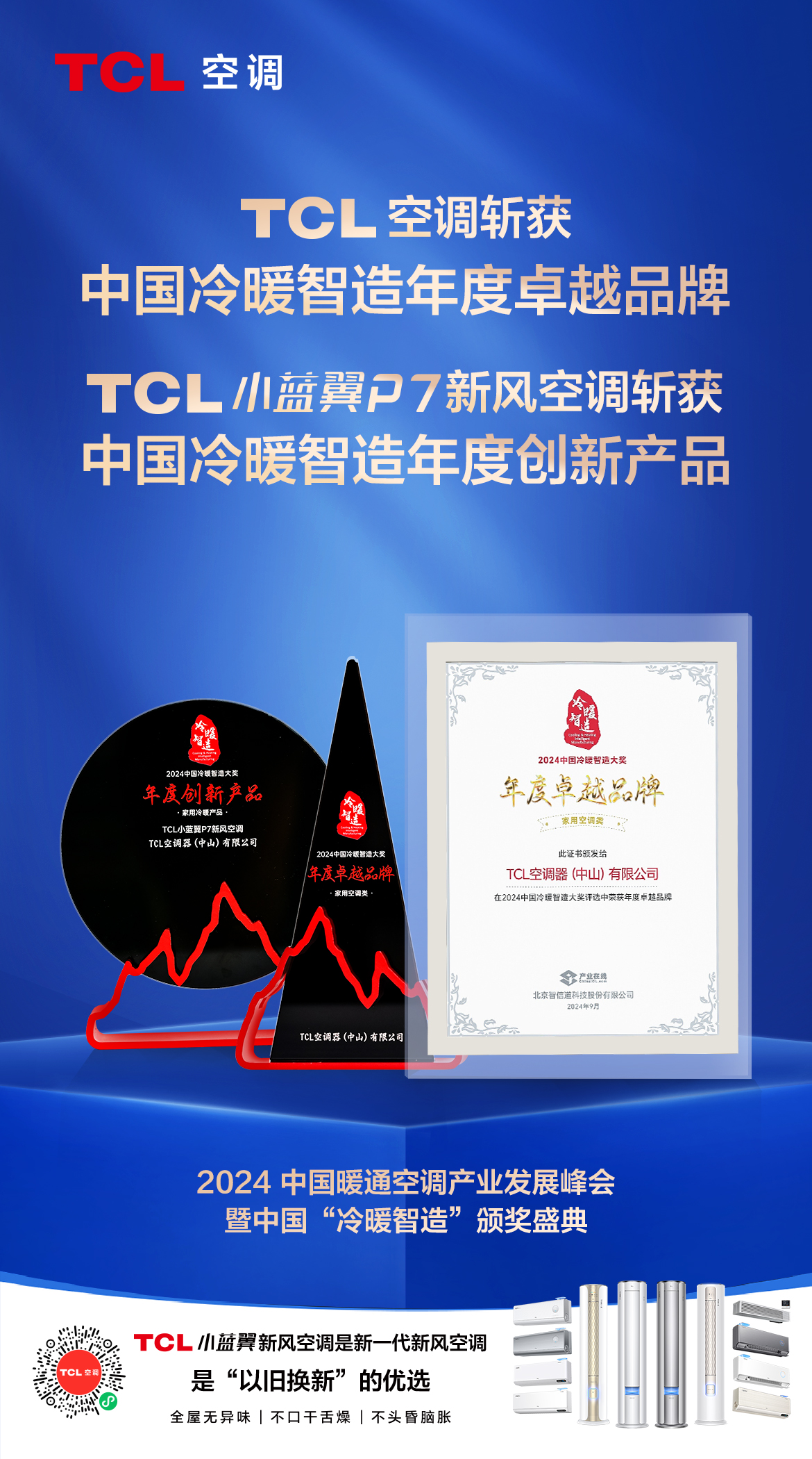 再获行业权威大奖，TCL空调斩获中国冷暖智造年度卓越品牌