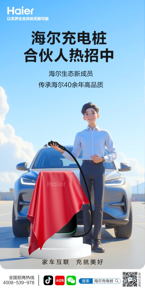 家車互聯(lián)，充就美好——海爾充電樁全國(guó)合伙人招募火熱開(kāi)啟